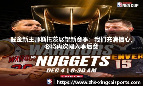 掘金新主帅斯托茨展望新赛季：我们充满信心，必将再次闯入季后赛