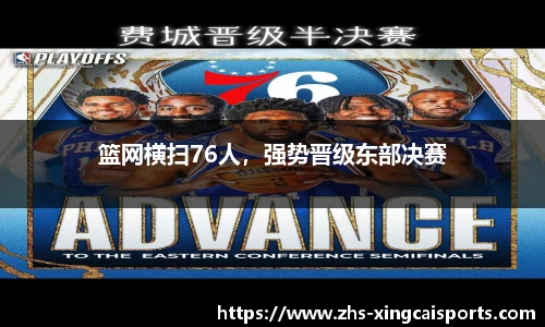 篮网横扫76人，强势晋级东部决赛