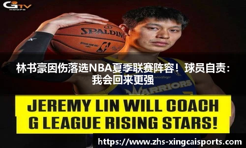 林书豪因伤落选NBA夏季联赛阵容！球员自责：我会回来更强