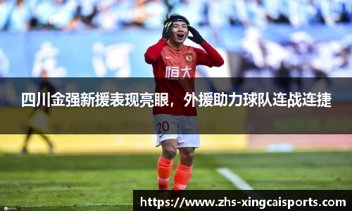 四川金强新援表现亮眼，外援助力球队连战连捷