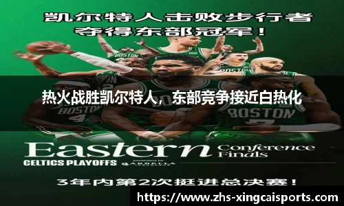 热火战胜凯尔特人，东部竞争接近白热化
