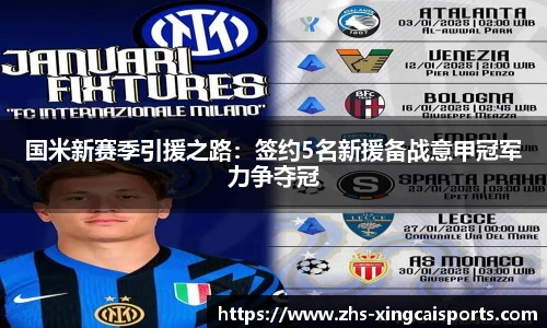 国米新赛季引援之路：签约5名新援备战意甲冠军力争夺冠