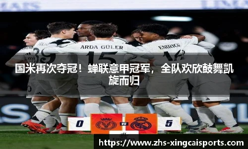 国米再次夺冠！蝉联意甲冠军，全队欢欣鼓舞凯旋而归