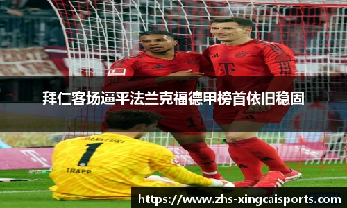 拜仁客场逼平法兰克福德甲榜首依旧稳固