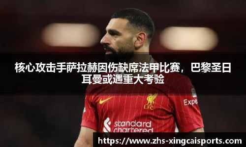 核心攻击手萨拉赫因伤缺席法甲比赛，巴黎圣日耳曼或遇重大考验