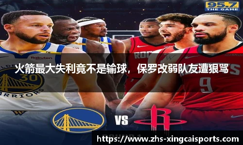 火箭最大失利竟不是输球，保罗改弱队友遭狠骂