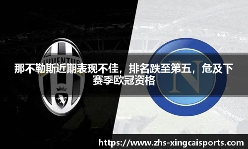 那不勒斯近期表现不佳，排名跌至第五，危及下赛季欧冠资格