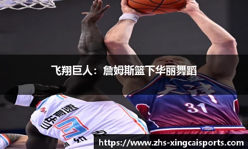 飞翔巨人：詹姆斯篮下华丽舞蹈