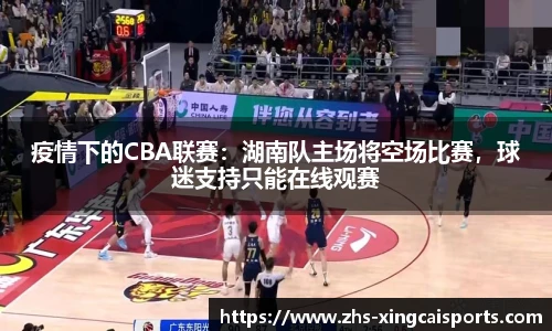 疫情下的CBA联赛：湖南队主场将空场比赛，球迷支持只能在线观赛