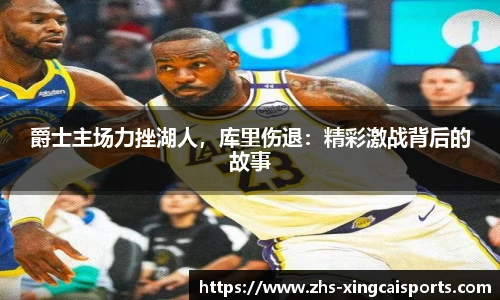 爵士主场力挫湖人，库里伤退：精彩激战背后的故事