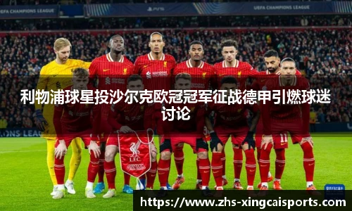 利物浦球星投沙尔克欧冠冠军征战德甲引燃球迷讨论