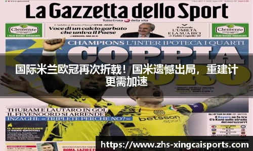 国际米兰欧冠再次折戟！国米遗憾出局，重建计更需加速