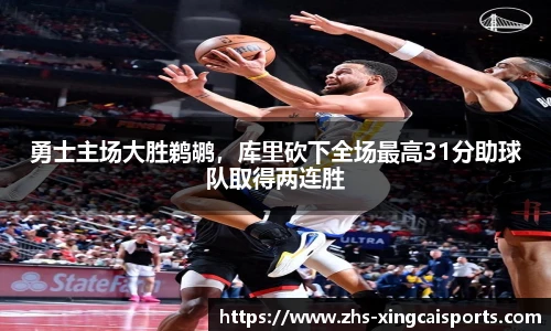 勇士主场大胜鹈鹕，库里砍下全场最高31分助球队取得两连胜