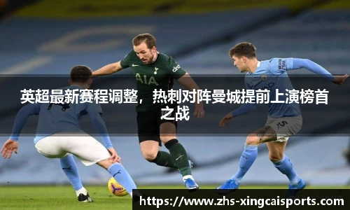 英超最新赛程调整，热刺对阵曼城提前上演榜首之战