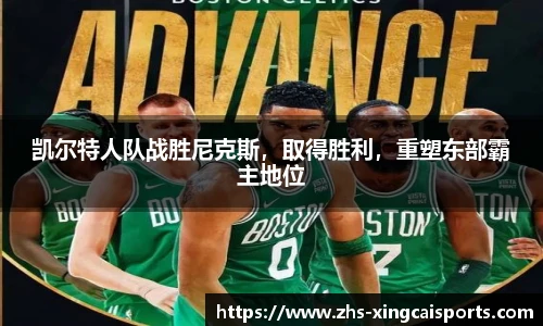 凯尔特人队战胜尼克斯，取得胜利，重塑东部霸主地位