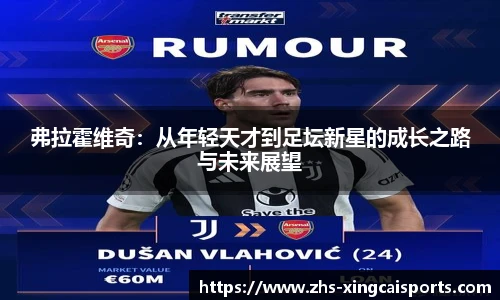 弗拉霍维奇：从年轻天才到足坛新星的成长之路与未来展望