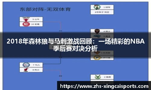 2018年森林狼与马刺激战回顾：一场精彩的NBA季后赛对决分析