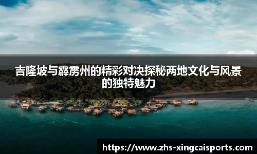 吉隆坡与霹雳州的精彩对决探秘两地文化与风景的独特魅力