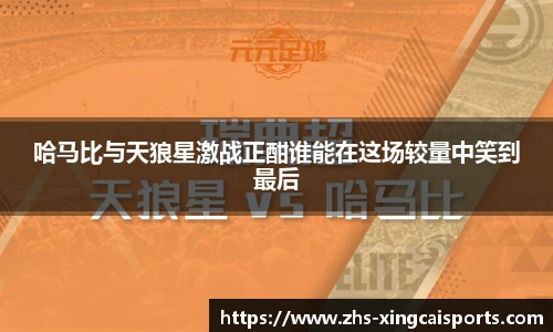 哈马比与天狼星激战正酣谁能在这场较量中笑到最后