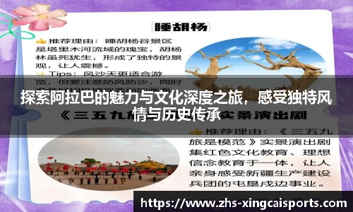 探索阿拉巴的魅力与文化深度之旅，感受独特风情与历史传承
