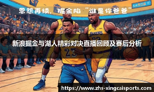 新浪掘金与湖人精彩对决直播回顾及赛后分析