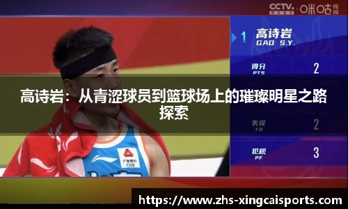 高诗岩：从青涩球员到篮球场上的璀璨明星之路探索