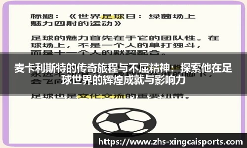麦卡利斯特的传奇旅程与不屈精神：探索他在足球世界的辉煌成就与影响力