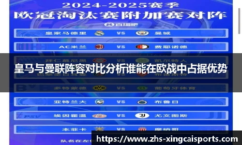 皇马与曼联阵容对比分析谁能在欧战中占据优势