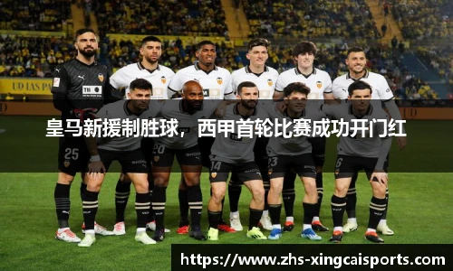 皇马新援制胜球，西甲首轮比赛成功开门红