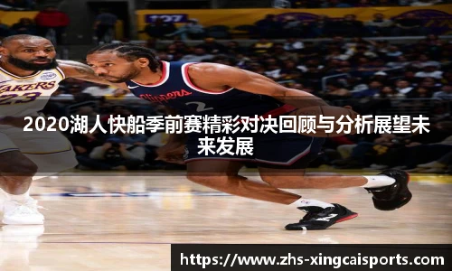 2020湖人快船季前赛精彩对决回顾与分析展望未来发展