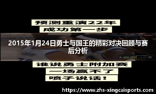 2015年1月24日勇士与国王的精彩对决回顾与赛后分析