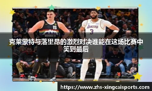 克莱蒙特与落里昂的激烈对决谁能在这场比赛中笑到最后