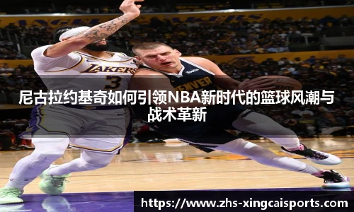 尼古拉约基奇如何引领NBA新时代的篮球风潮与战术革新