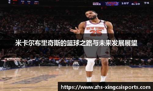 米卡尔布里奇斯的篮球之路与未来发展展望