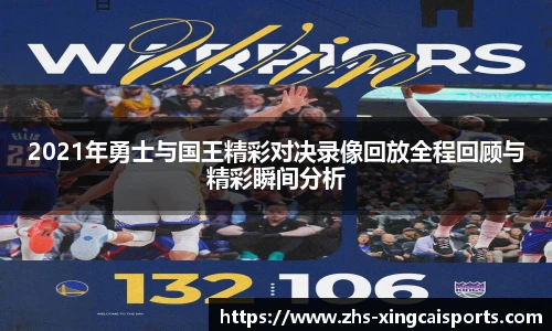 2021年勇士与国王精彩对决录像回放全程回顾与精彩瞬间分析