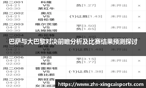 巴萨与大巴黎对决前瞻分析及比赛结果预测探讨